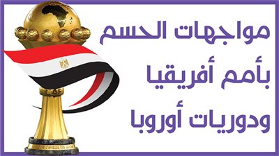 مواجهات الحسم بأمم أفريقيا ودوريات أوروبا.. مباريات الأسبوع | انفوجراف