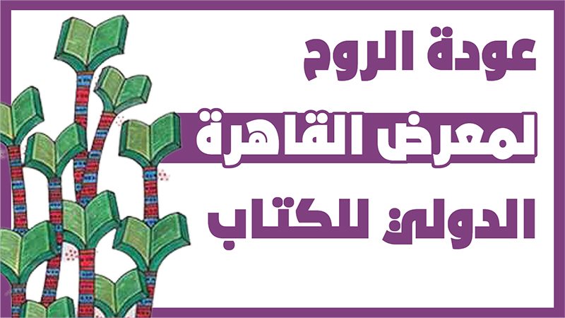 معرض الكتاب