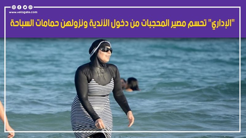 مصير المحجبات من
