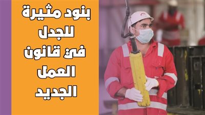 بنود مثيرة للجدل في قانون العمل الجديد| انفوجراف