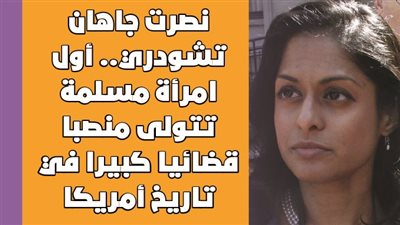 نصرت جاهان تشودري.. أول امرأة مسلمة تتولى منصبا قضائيا كبيرا في تاريخ أمريكا | فيديوجراف