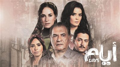 موعد انطلاق الجزء الثاني من مسلسل أيام 
