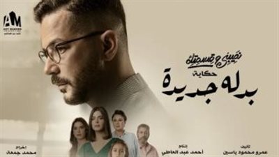  أبرزهم شريف سلامة.. تعرف على أبطال حكاية بدلة جديدة من نصيبي وقسمتك