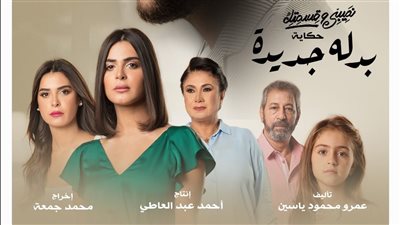 مواعيد عرض حكاية بدلة جديدة على قناة ON