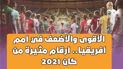 الأقوى والأضعف في أمم أفريقيا.. أرقام مثيرة من كان 2021 | فيديو جراف