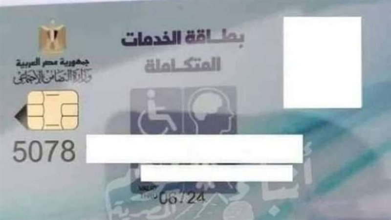 بطاقة الخدمات المتكاملة