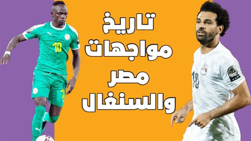 مصر والسنغال 