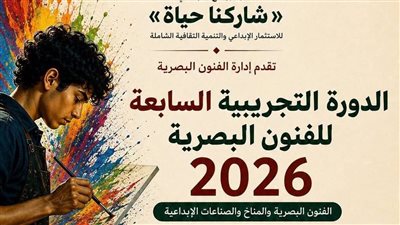 قبل انطلاقها غدًا، تفاصيل المشاركة فى الدورة التجريبية السابعة للفنون البصرية