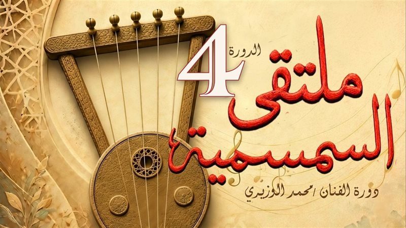 ملتقي السمسمية الرابع،