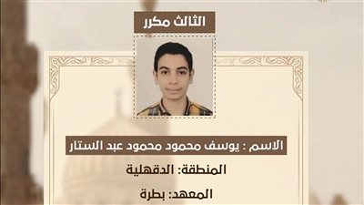 رحلة كفاح بعد رحيل الأب، يوسف يحصد المركز الثالث مكرر علمي علوم بالثانوية الأزهرية ويحلم بالطب
