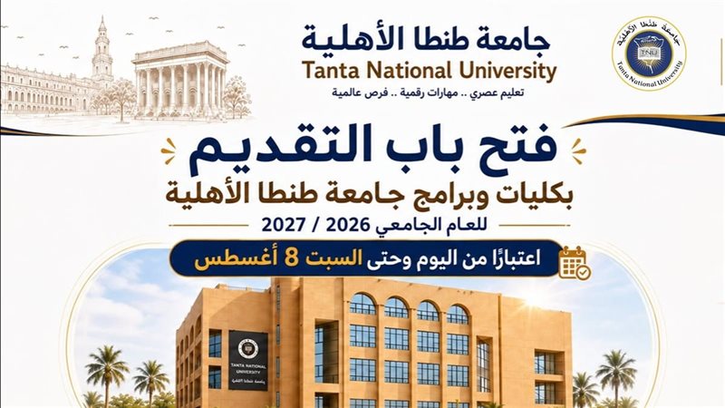 جامعة طنطا الاهلية