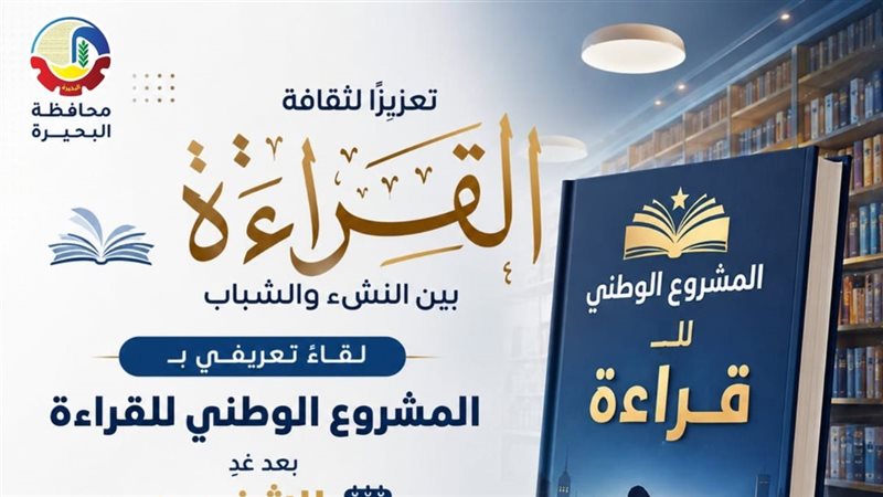 المشروع الوطني للقراءة