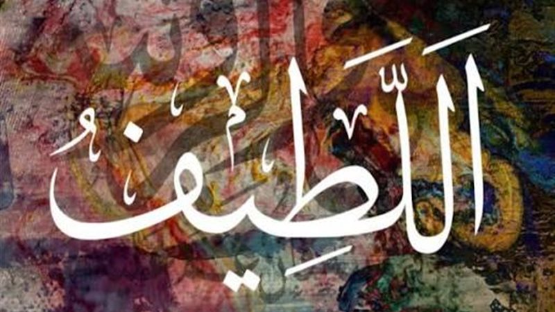 اسم الله اللطيف 