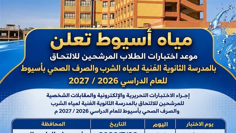 إعلان شركة مياه أسيوط،
