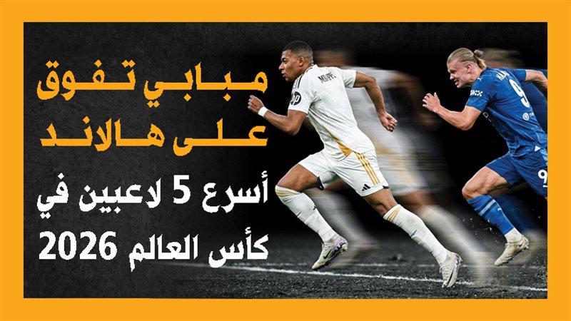 مبابي وهالاند 