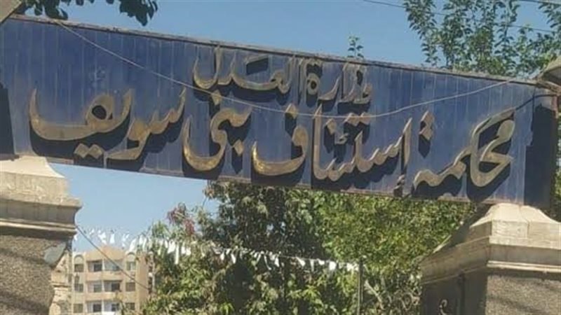 محكمة الاستئناف بالفيوم،