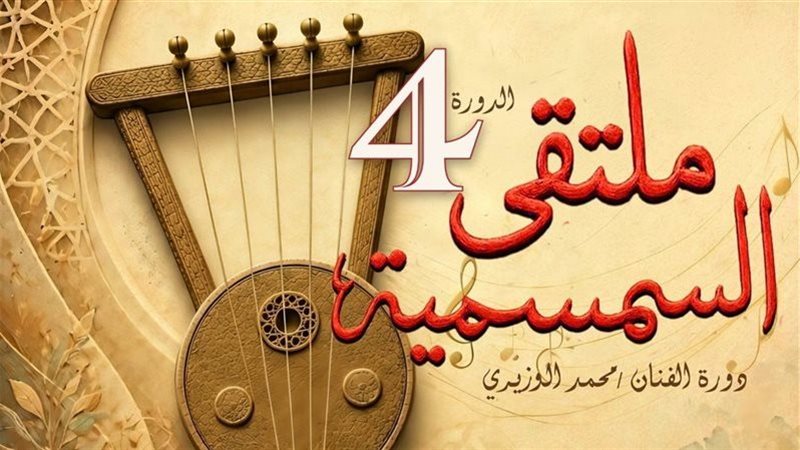 ملتقى السمسمية الرابع،