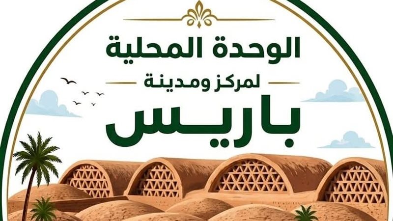 باريس الوادي الجديد،