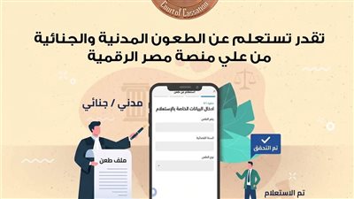 محكمة النقض تتيح الاستعلام عن الطعون المدنية والجنائية عبر بوابة مصر الرقمية