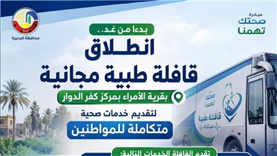 غدا، انطلاق قافلة طبية مجانية لخدمة أهالي قرية الأمراء بكفر الدوار 