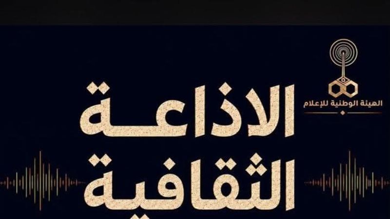 الإذاعة الثقافية،