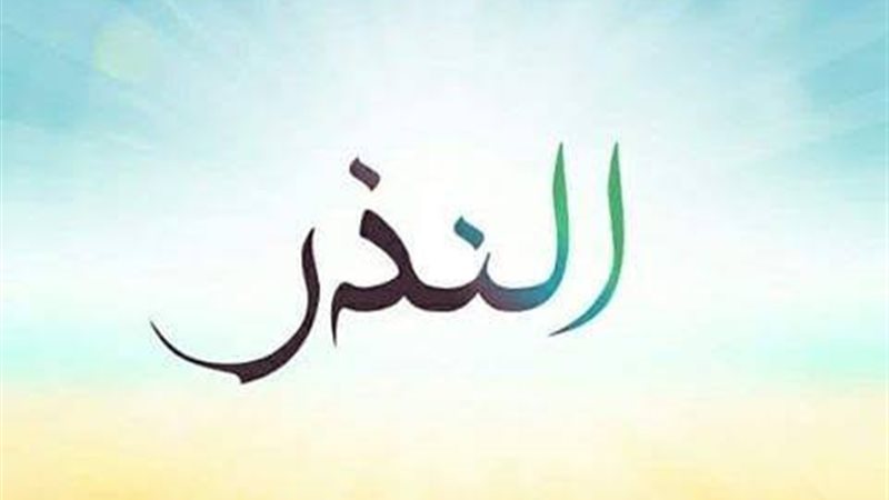 حكم النذر، فيتو 