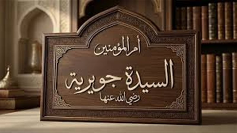 جويرية بنت الحارث
