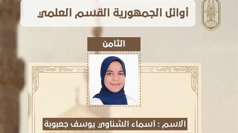 اوائل الثانوية الأزهرية