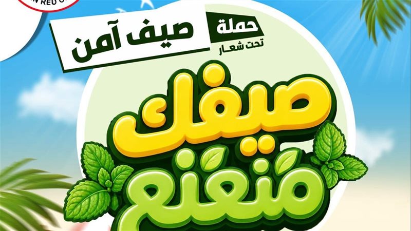  حملة صيف آمن لتعزيز
