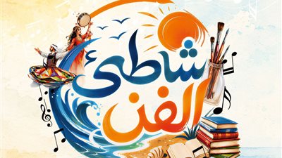 قصور الثقافة تطلق فعاليات برنامج شاطئ الفن ببورسعيد 4 أغسطس 