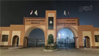 جامعة الصالحية الجديدة تكشف مصروفات العام الدراسي 2026-2027