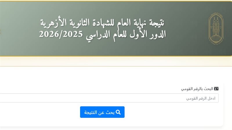 نتيجة الثانوية الأزهرية
