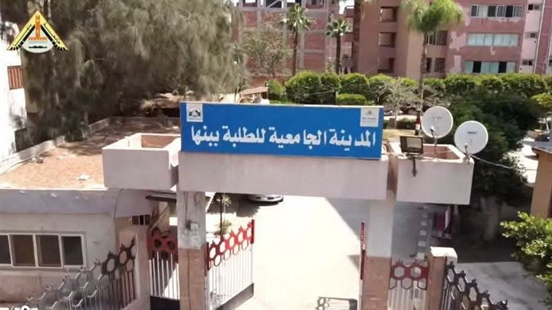 المدن الجامعية ببنها
