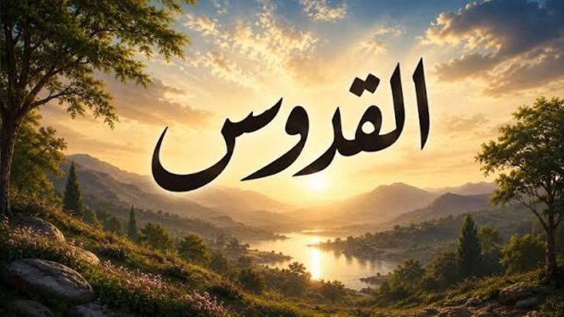 اسم الله القدوس 