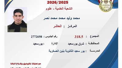 محمد وليد العاشر على الجمهورية بالثانوية العامة: رضا الوالدين وحل الأسئلة والنماذج الاسترشادية سر تفوقي