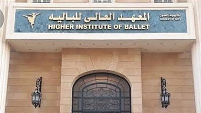 أول تعليق من المعهد العالي للباليه على قرارات نقيب الممثلين: ملتزمون بالضوابط المنظمة للعمل الفني
