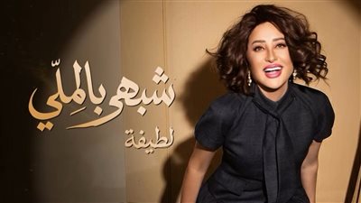 لطيفة تطلق أولى أغنيات ألبومها الجديد «شبهي بالمللي»  