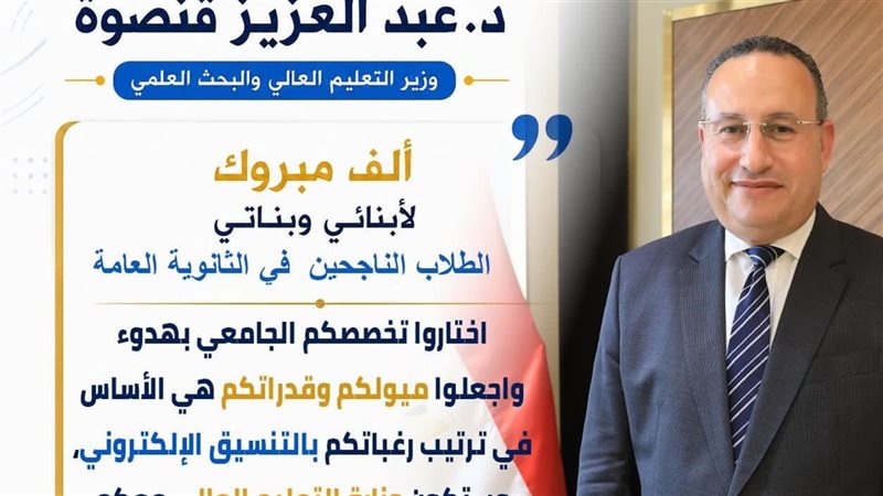 وزير التعليم العالي،