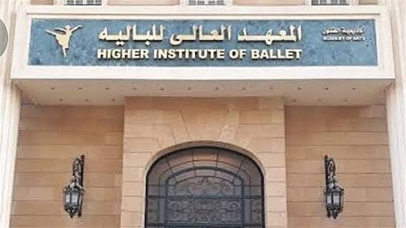 المعهد العالي للباليه
