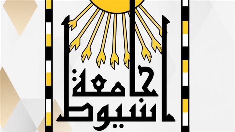 جامعة أسيوط