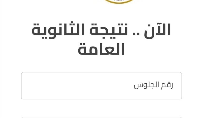 نتيجة الثانوية العامة