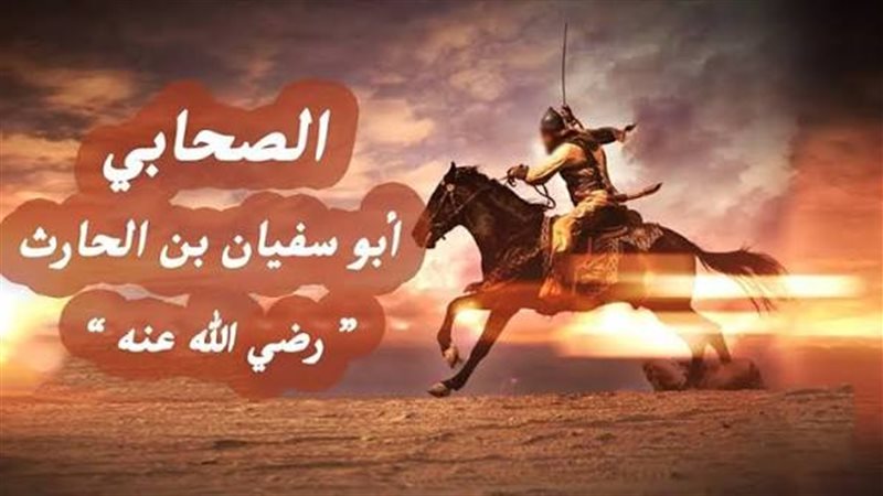 أبو سفيان بن الحارث