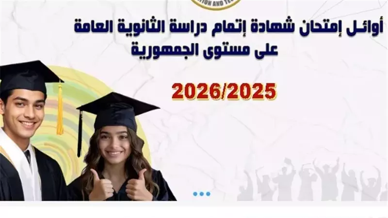 أوائل الثانوية العامة،