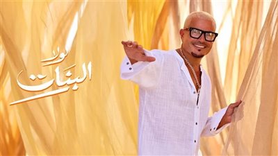 بطابع الريف والساحل، عمرو دياب يطلق كليب 