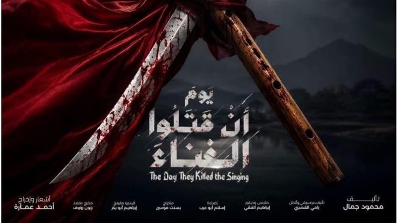 عرض يوم أن قتلوا