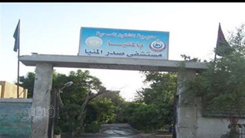  مستشفى صدر المنيا
