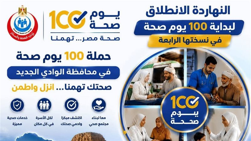 100 يوم صحة