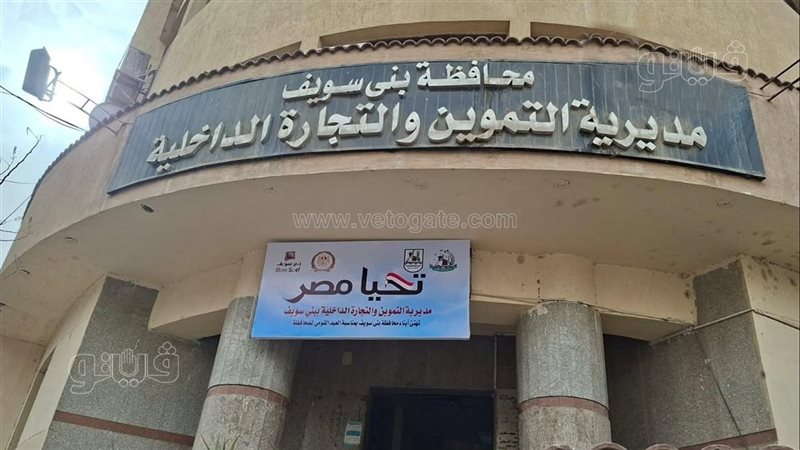 مديرية التموين ببني