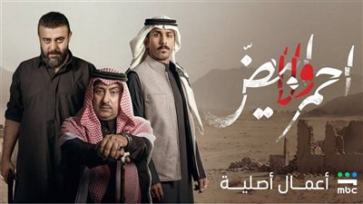 بعد أن جذب جمهور الدراما الخليجية، تعرف على عدد حلقات مسلسل أحمر ولا أبيض