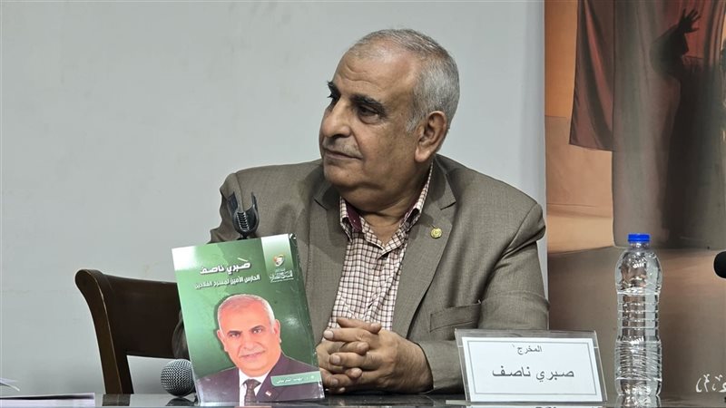 صبري ناصف.فيتو